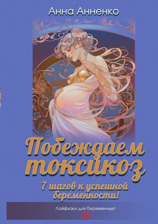 Обложка книги «Побеждаем токсикоз» — Анна Анненко, ISBN 9785885366250