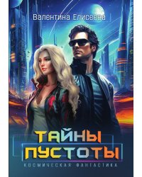 Тайны пустоты