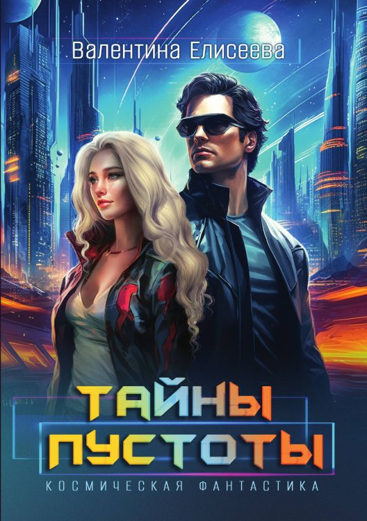 Обложка книги «Тайны пустоты» — Валентина Елисеева, ISBN 9785517120069