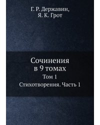 Сочинения в 9 томах