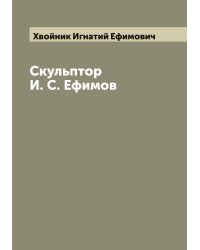 Скульптор И. С. Ефимов