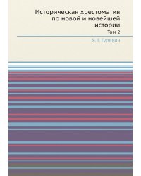 Историческая хрестоматия по новой и новейшей истории