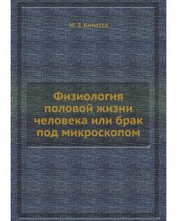 Физиология половой жизни человека или брак под микроскопом