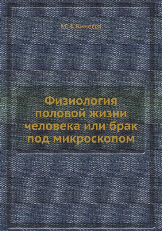Физиология половой жизни человека или брак под микроскопом