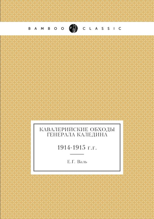 Кавалерийские обходы генерала Каледина