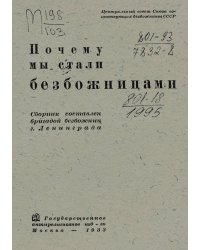 Почему мы стали безбожницами