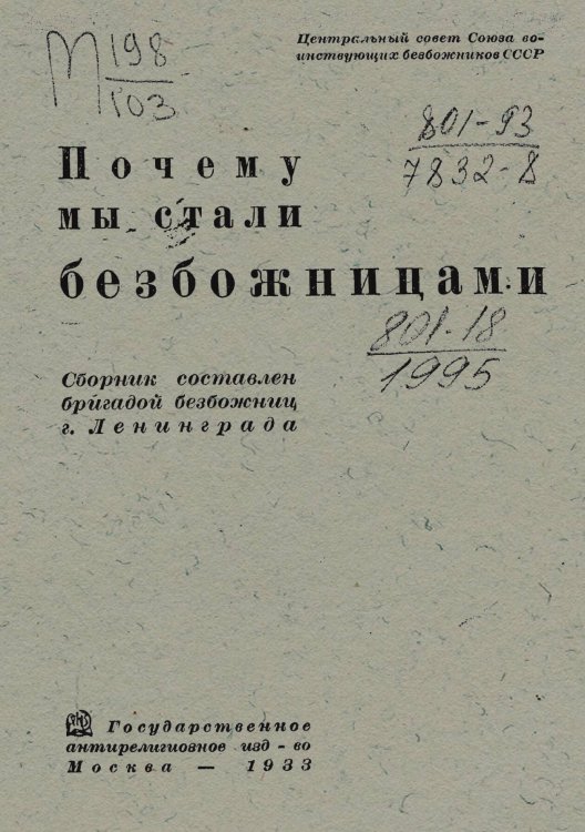 Обложка книги «Почему мы стали безбожницами» — Нет автора, ISBN 9785521949434