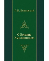 О Богдане Хмельницком
