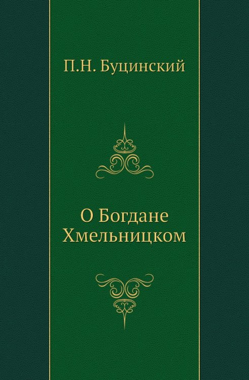 О Богдане Хмельницком О Богдане Хмельницком