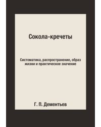 Сокола-кречеты