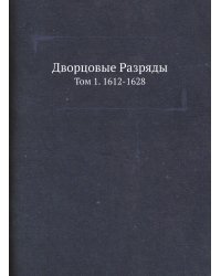 Дворцовые Разряды