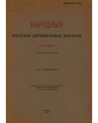 Народные русския деревянныя изделия. Выпуск 6. Игрушки
