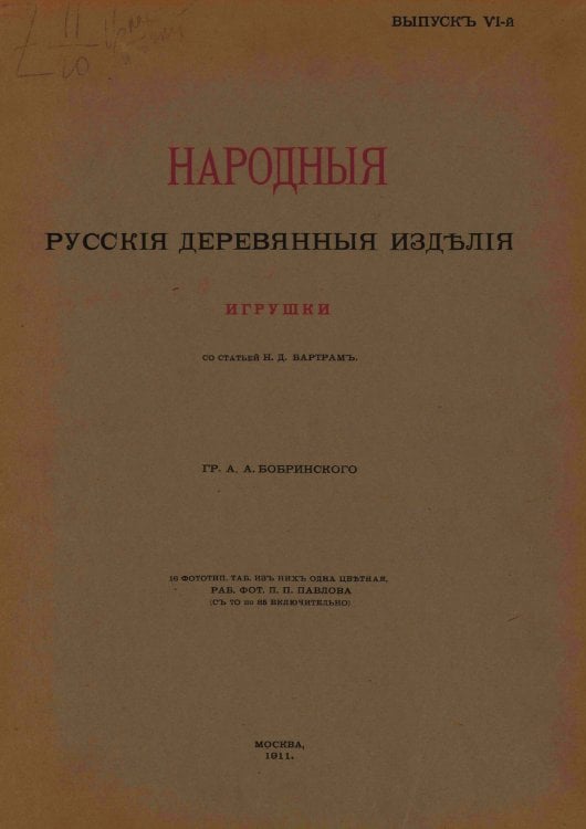 Обложка книги «Народные русския деревянныя изделия. Выпуск 6. Игрушки» — Бобринской Алексей Алексеевич, ISBN 9785521975563