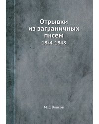 Отрывки из заграничных писем