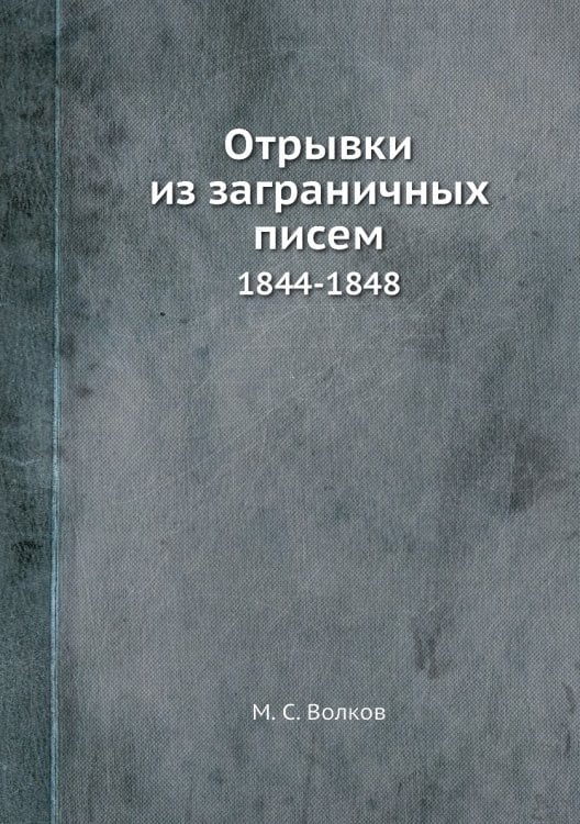 Отрывки из заграничных писем