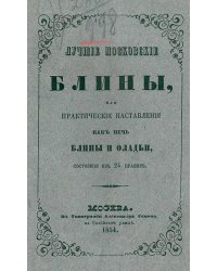 Лучшие московские блины, или Практические наставления, как печь блины и оладьи, состоящие из 24 правил
