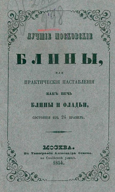 Обложка книги «Лучшие московские блины, или Практические наставления, как печь блины и оладьи, состоящие из 24 правил» — Нет автора, ISBN 9785521955701