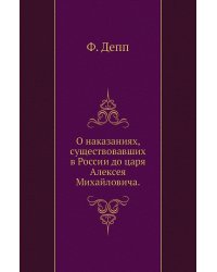 О наказаниях, существовавших в России до царя Алексея Михайловича.