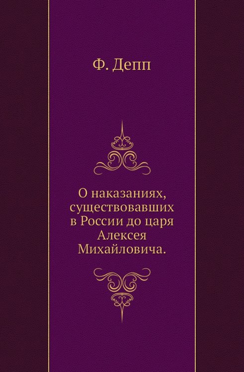 О наказаниях, существовавших в России до царя Алексея Михайловича.