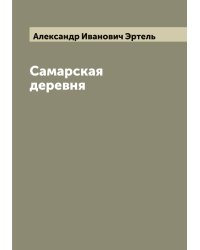 Самарская деревня