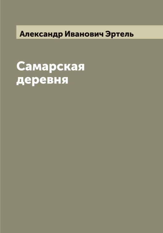 Обложка книги «Самарская деревня» — Александр Иванович Эртель, ISBN 9785521393046
