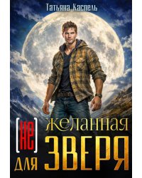 (не) желанная для зверя