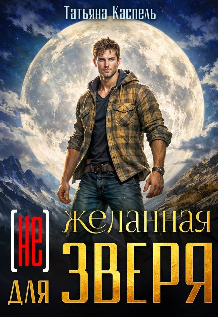 Обложка книги «(не) желанная для зверя» — Татьяна Каспель, ISBN 9785524033659