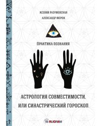 Астрология совместимости, или синастрический гороскоп