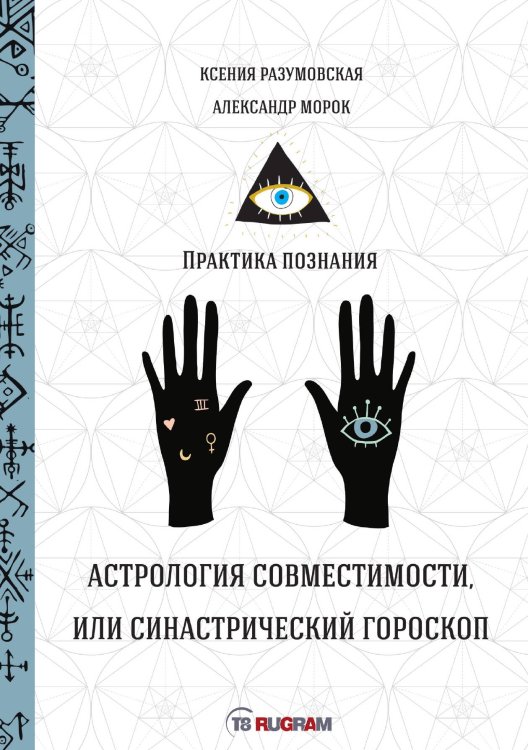 Обложка книги «Астрология совместимости, или синастрический гороскоп» — Данилова Елизавета, ISBN 9785521753260