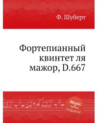 Фортепианный квинтет ля мажор, D.667