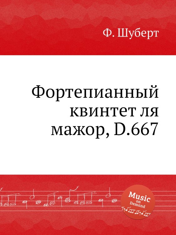 Обложка книги «Фортепианный квинтет ля мажор, D.667» — Ф. Шуберт, ISBN 9785884886896