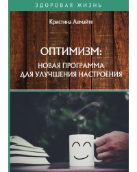 Оптимизм: новая программа для улучшения настроения