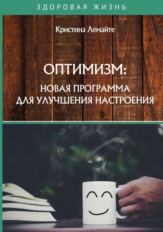 Обложка книги «Оптимизм: новая программа для улучшения настроения» — К. Лемайте, ISBN 9785521756063