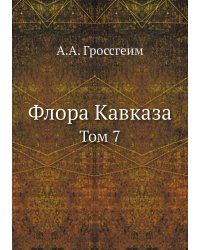 Флора Кавказа