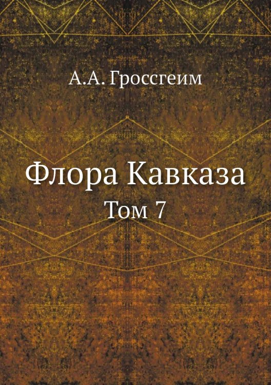 Флора Кавказа