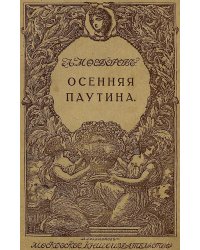 Осенняя паутина