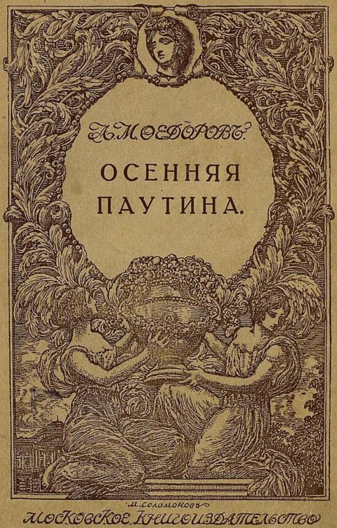 Обложка книги «Осенняя паутина» — Федоров Александр Митрофанович, ISBN 9785521954841