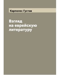 Взгляд на еврейскую литературу