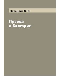 Правда о Болгарии