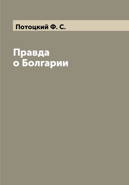 Обложка книги «Правда о Болгарии» — Потоцкий Ф. С., ISBN 9785519793667