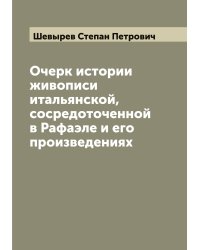 Очерк истории живописи итальянской, сосредоточенной в Рафаэле и его произведениях
