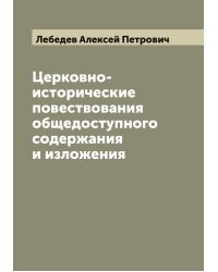 Церковно-исторические повествования общедоступного содержания и изложения