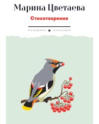 Стихотворения