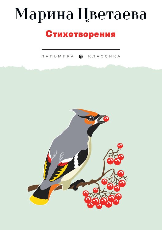 Обложка книги «Стихотворения» — Марина Цветаева, ISBN 9785517094506