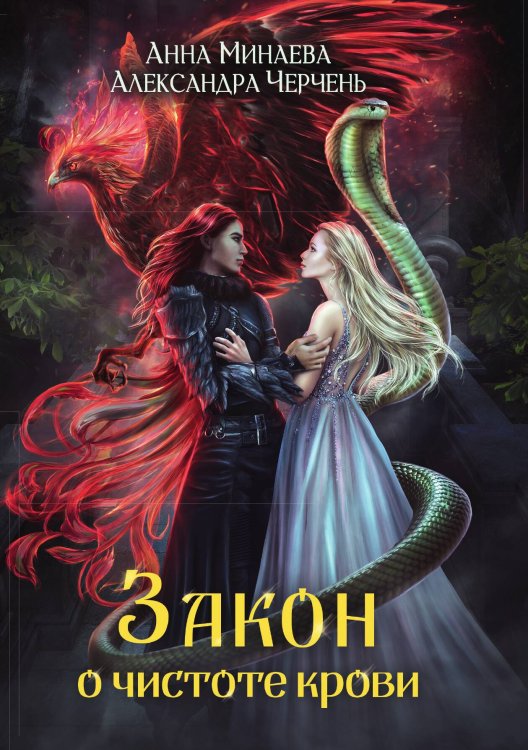 Обложка книги «Закон о чистоте крови» — Александра Черчень; Анна Минаева, ISBN 9785521927722