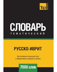Русско-иврит тематический словарь  7000 слов