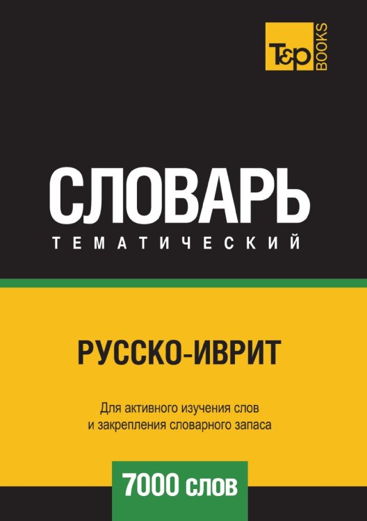Обложка книги «Русско-иврит тематический словарь  7000 слов» — Андрей Таранов, ISBN 9785519679367
