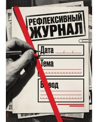 Рефлексивный журнал, 100 страниц, А5, дизайн: "Метранпаж", мягкая обложка