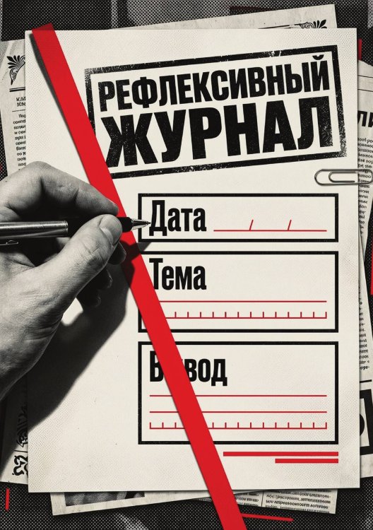 Обложка книги «Рефлексивный журнал, 100 страниц, А5, дизайн: "Метранпаж", мягкая обложка» — Нет автора, ISBN 9785521987344