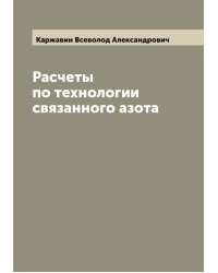 Расчеты по технологии связанного азота
